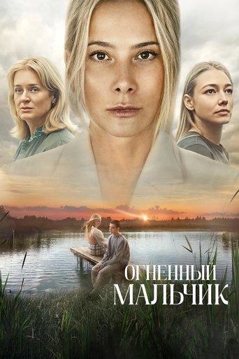Огненный мальчик film afişi