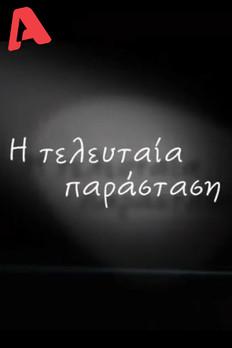 Η Τελευταία Παράσταση dizi afişi