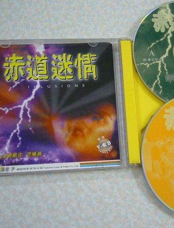 赤道迷情 film afişi