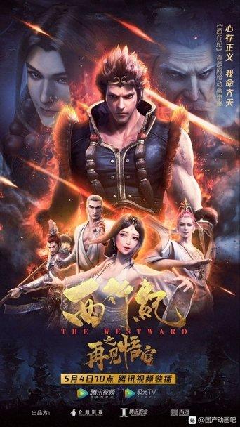 The Westward: Good Bye, Monkey King film afişi