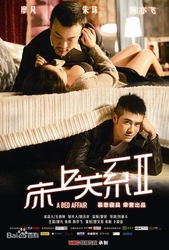 床上关系2 film afişi