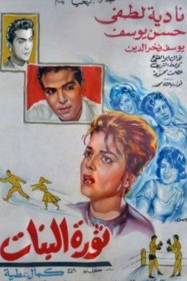 Thawrat Al-Banat film afişi