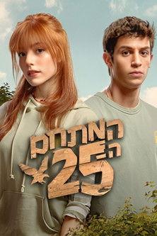 המתחם ה - 25 dizi afişi