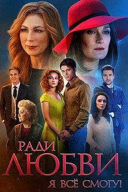 Ради любви я всё смогу dizi afişi