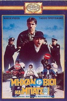 Μηχανόβιοι και μπάτσοι film afişi