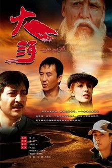 大河 film afişi