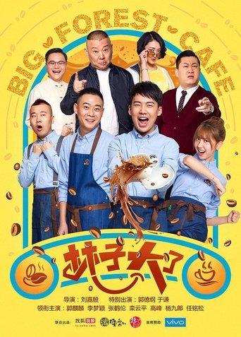 林子大了 dizi afişi