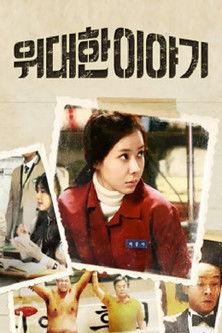 위대한 이야기 dizi afişi