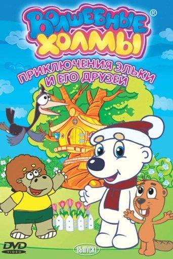 The Magic Hills dizi afişi