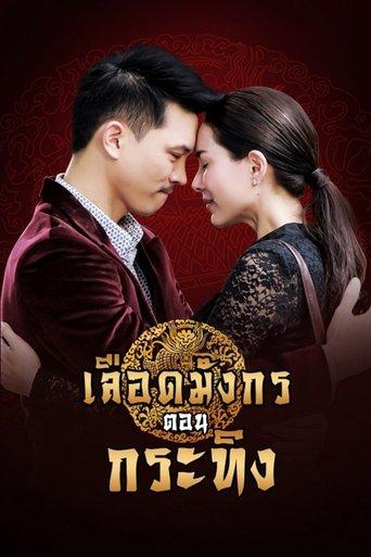 Dragon's Blood: Krating dizi afişi
