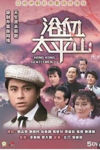 Hong Kong Gentlemen (I) dizi afişi
