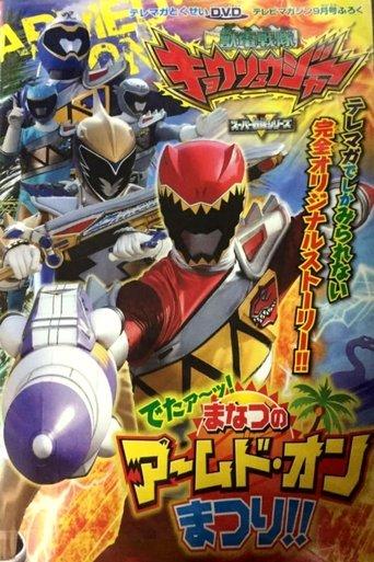 Zyuden Sentai Kyoryuger: It's Here! Armed On Midsummer Festival!! film afişi