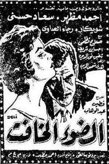 El dow' El khafet film afişi