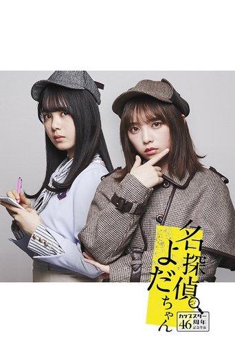 名探偵よだちゃん dizi afişi
