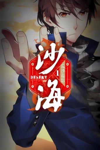 盗墓笔记之沙海   动态漫 dizi afişi