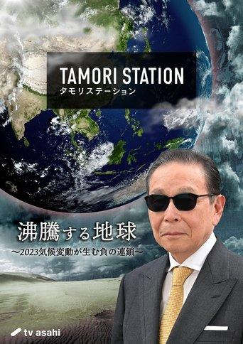 Tamori Station dizi afişi