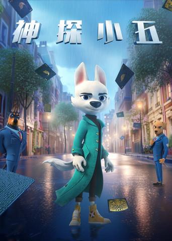 神探小五 dizi afişi