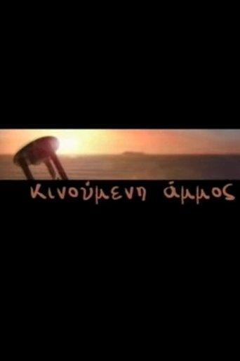 Κινούμενη Άμμος dizi afişi