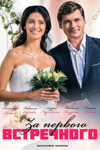 За первого встречного dizi afişi