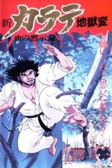 Shin Karate Jigokuhen film afişi