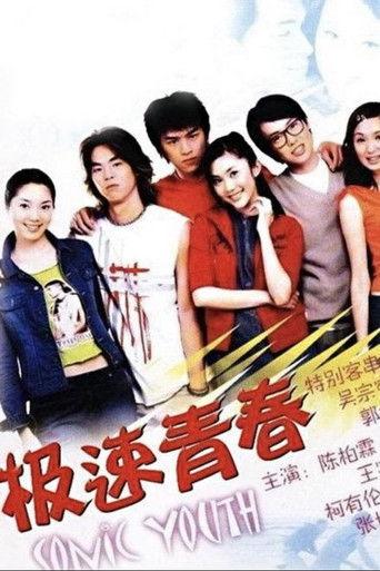 极速青春 dizi afişi