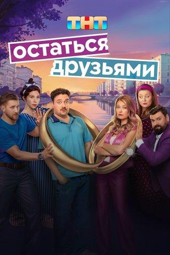Остаться друзьями dizi afişi