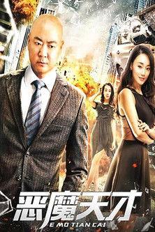 恶魔天才 film afişi