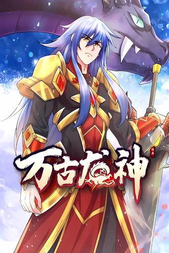 万古龙神 动态漫 dizi afişi