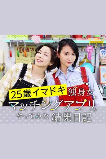 25歳イマドキ独身女がマッチングアプリをやってみた結果日記 dizi afişi