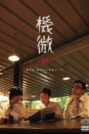 第8回 東京03 単独ライブ 「機微」 film afişi