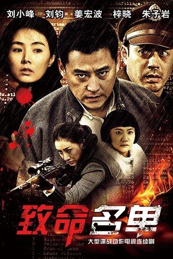 致命名单 dizi afişi