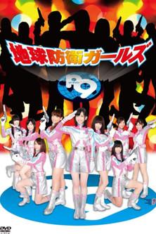 Earth Defense Girls P9 film afişi