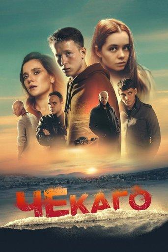 Chekago film afişi