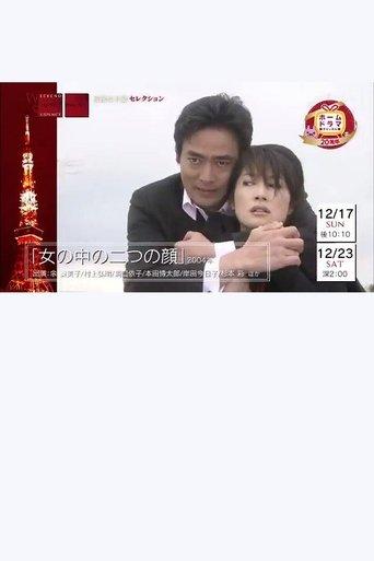 Onna no naka no futatsu no kao film afişi