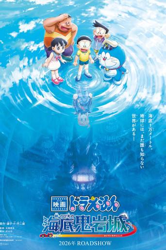 Doraemon the Movie: New Nobita and the Castle of the Undersea Devil film afişi