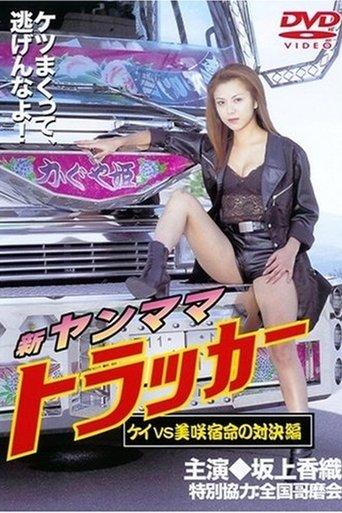 New Young Mama Trucker: Kei vs Misaki — Clash of Fate film afişi