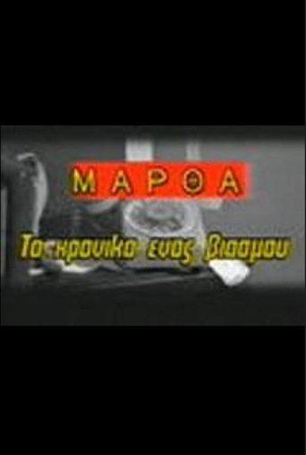 Martha: To hroniko enos viasmou film afişi