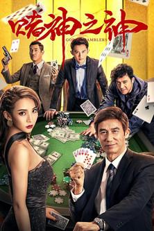 God of Gamblers film afişi