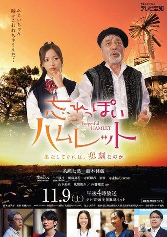 Forgetful Hamlet film afişi