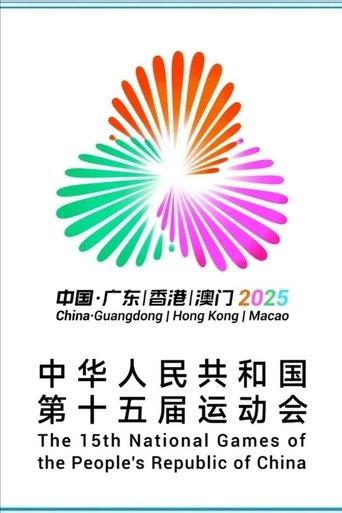 第十五届全国运动会开幕式 film afişi