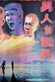 Nan ren de shi jie film afişi