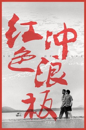 Sonata of Wave film afişi