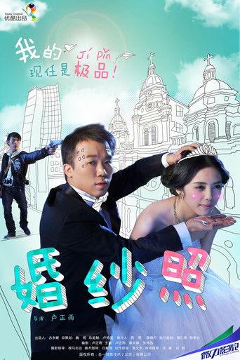 婚纱照 film afişi