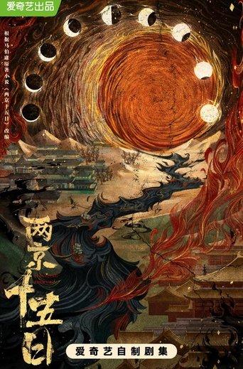 两京十五日 dizi afişi