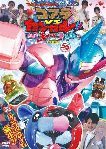 Kamen Rider Revice: Koala VS Kangaroo!! Crying Out Love Smack in the Center of a Wedding?! film afişi