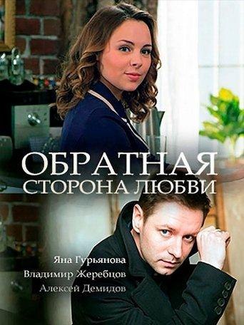 Обратная сторона любви film afişi
