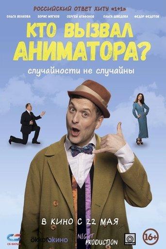 Кто вызвал аниматора? film afişi