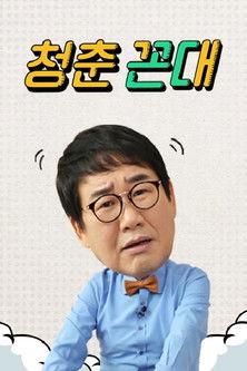 청춘꼰대 dizi afişi