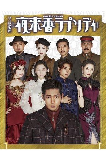 夜来香ラプソディ film afişi