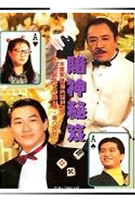 鐳射劇場之賭神秘笈 dizi afişi